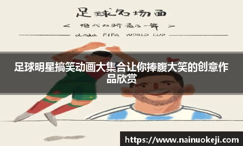 足球明星搞笑动画大集合让你捧腹大笑的创意作品欣赏