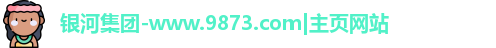 银河集团
